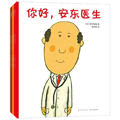 你好安东医生绘本4册3-6岁故事书