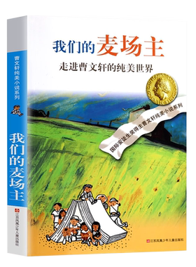 我们的麦场主曹文轩