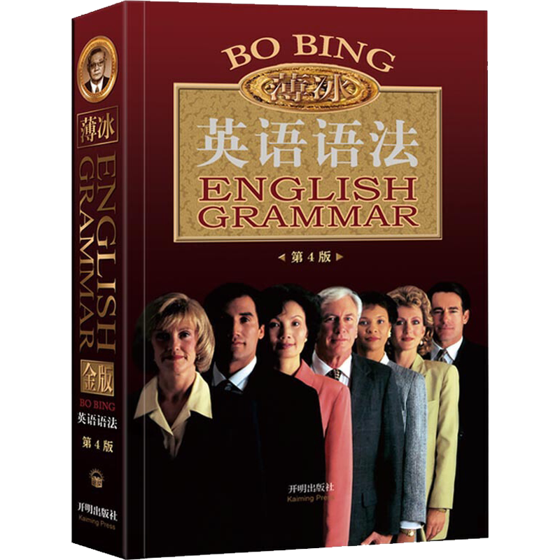 薄冰英语语法 第4版 金版 开明出版社
