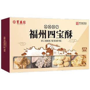 聚春园福州四宝酥手工传统中式糕点礼糖儿时三坊七巷福州休闲零食