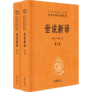 世说新语原著正版中华书局全本全注全译无删减初中版七年级文言文