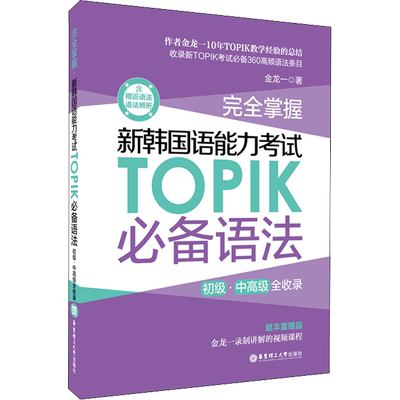 完全掌握.新韩国语能力考试TOPIK必备语法(初级、中高级全收录)