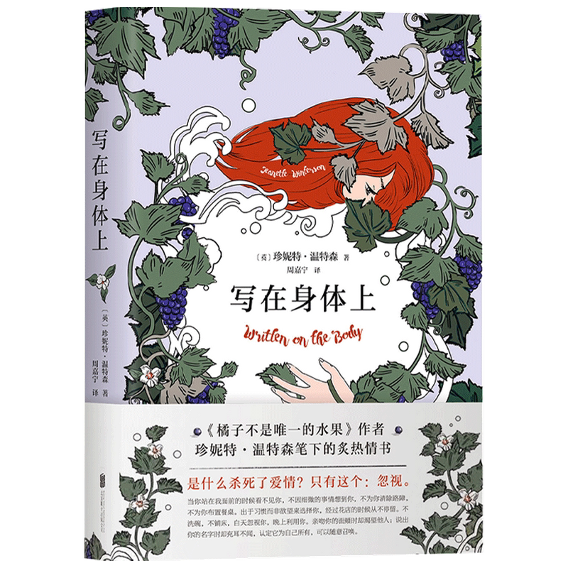 写在身体上 珍妮特·温特森 著