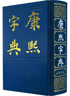 康熙字典上海人民出版社