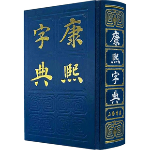 康熙字典 上海人民出版社 释义引用各种古书 注音罗列 正版书籍