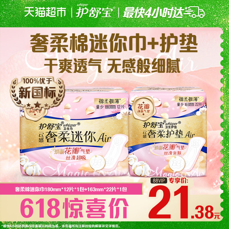 护舒宝云感奢柔棉气垫卫生巾日用迷你巾+护垫组合装34片干爽透气
