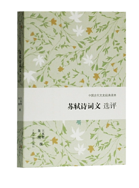 苏轼诗词文选评(中国古代文史经典读本)
