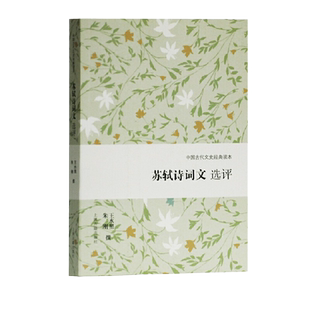 苏轼诗词文选评(中国古代文史经典读本)