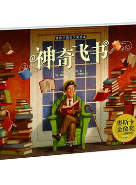 神奇飞书精装绘本