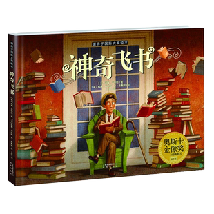 神奇飞书绘本儿童精装硬壳版图画书6-12岁亲子读物暖房子绘本