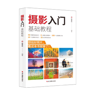 包邮 摄影入门基础教程为摄影入门读者量身定制新手摄影练习实操