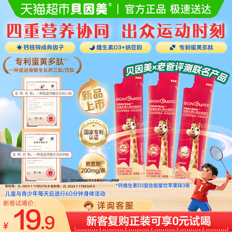 贝因美复合能量饮红爱666小红条