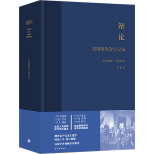 辩论：美国制宪会议记录 詹姆斯·麦迪逊著尹宣译 江苏译林出版社