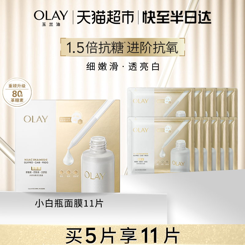 OLAY水光小白瓶补水保湿面膜
