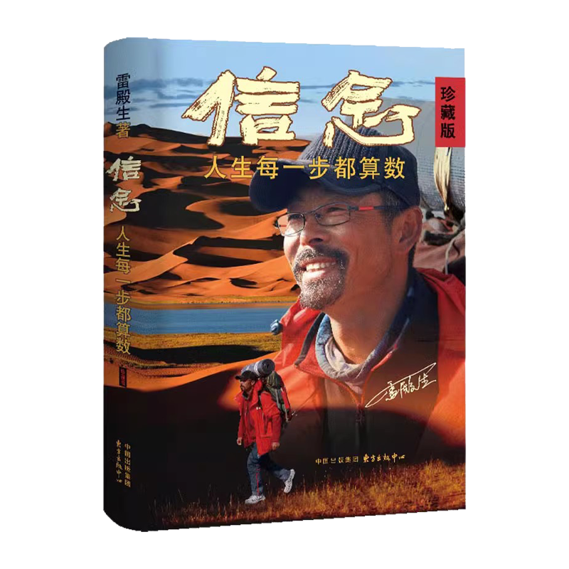 信念 人生每一步都算数（珍藏版）雷殿生著  雷殿生写给追梦者