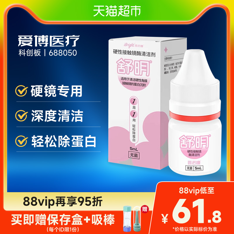 普诺瞳硬性角膜接触镜酶清洁剂