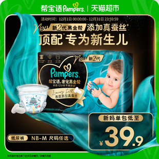 新帮宝适黑金帮纸尿裤 体验装 M添加真蚕丝尿不湿 新生儿顶配