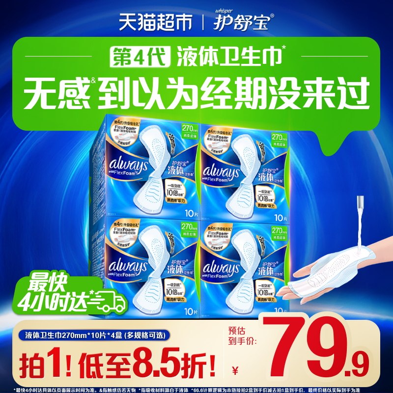【NO1销量】护舒宝液体卫生巾270mm多规格可选超薄透气姨妈巾正品