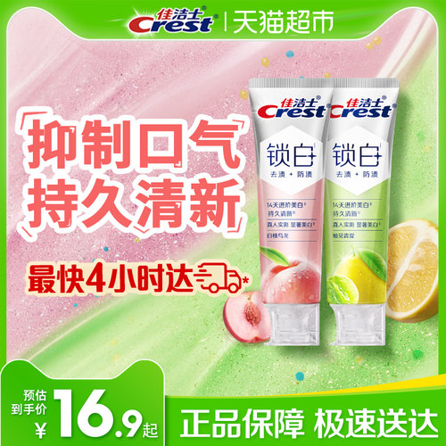 佳洁士锁白牙膏14天美白6种口味
