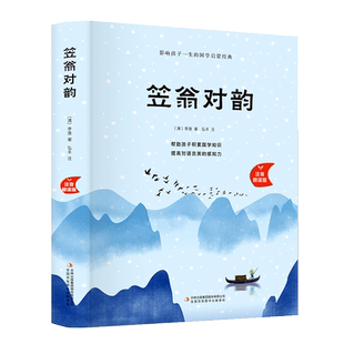 笠翁对韵正版注音版李渔著一二三年级小学生课外阅读书籍新华书店
