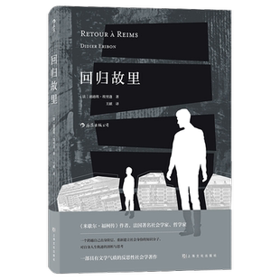 回归故里反思性社会学著作 法国现代文学哲学书籍新华书店