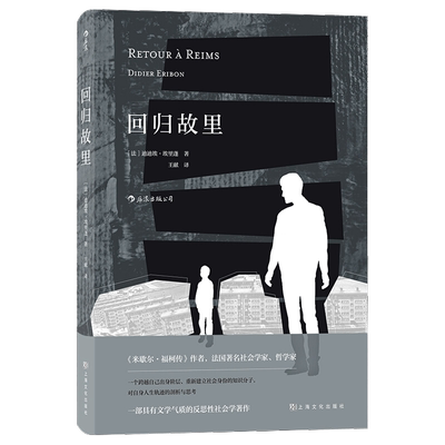 回归故里反思性社会学著作法国