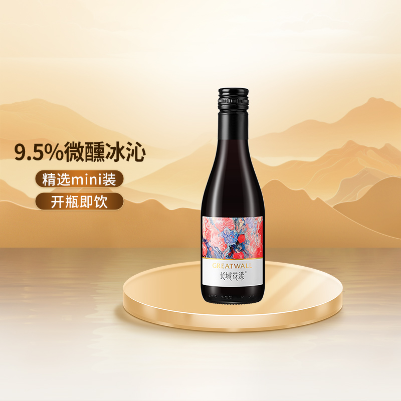 长城花漾树莓玫瑰葡萄配制酒甜型迷你小瓶红酒晚安微醺酒187ml