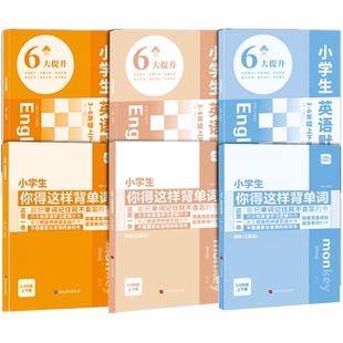 内容匠人2024春小学生你得这样背单词人教外研译林版小学通用