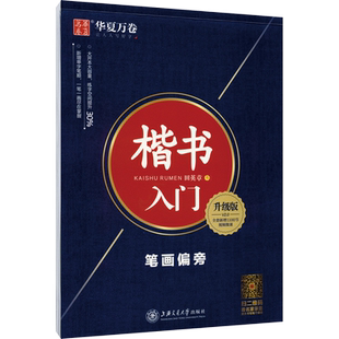 楷书入门 笔画偏旁 升级版 田英章 正版书籍 上海交通大学出版社