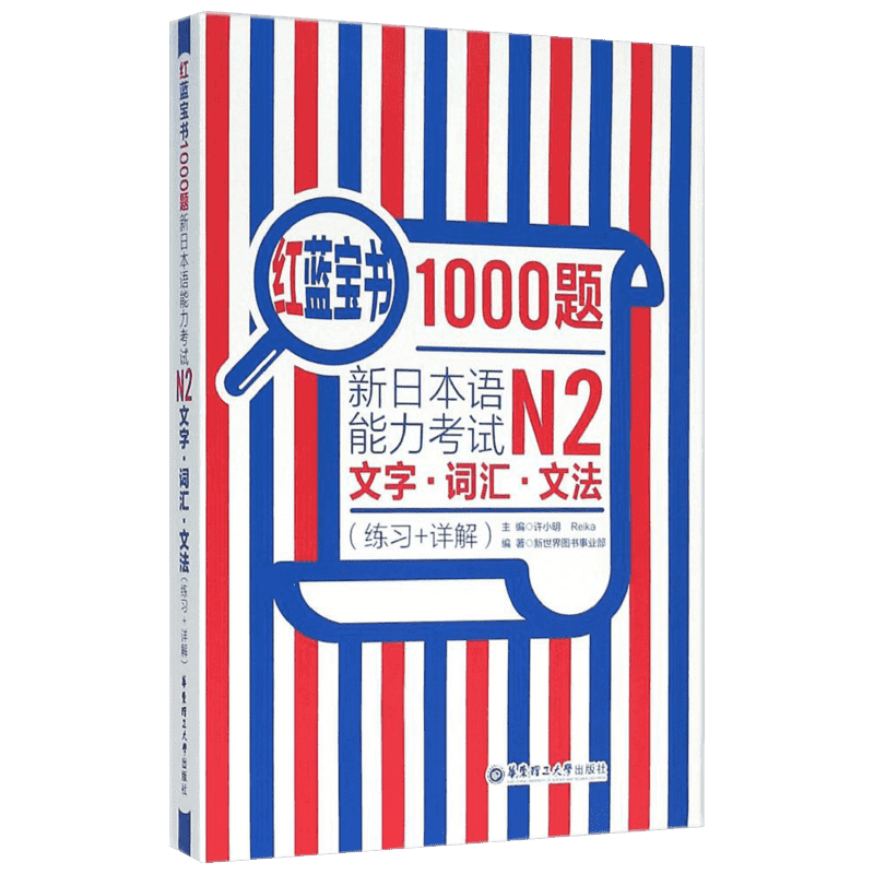 红蓝宝书1000题.新日本语能