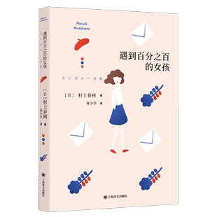 遇到百分之百的女孩 日村上春树著上海译文出版社小说新华书店