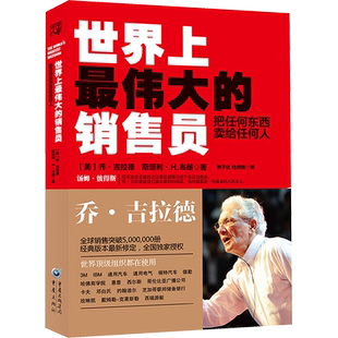世界上最伟大的销售员 把任何东西卖给任何人