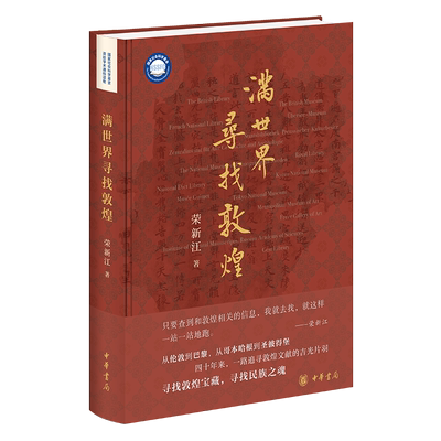 满世界寻找敦煌(精装) 荣新江 著 敦煌学入门读物 图文并茂全景
