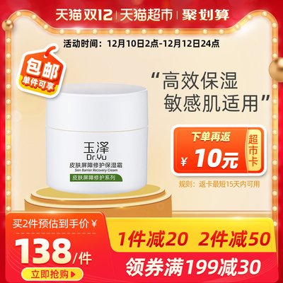 玉泽皮肤屏障修护保湿面霜50g舒缓滋润高效补水乳液敏感肌适用