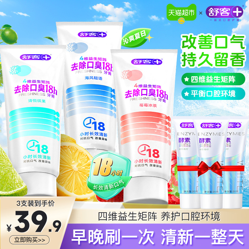舒客益生菌清新口气牙膏