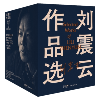 刘震云作品选全6册新华