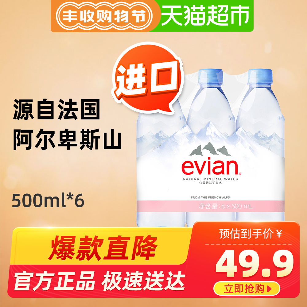 【进口】Evian/依云 法国天然纯净饮用矿泉水500ml*6连包正品