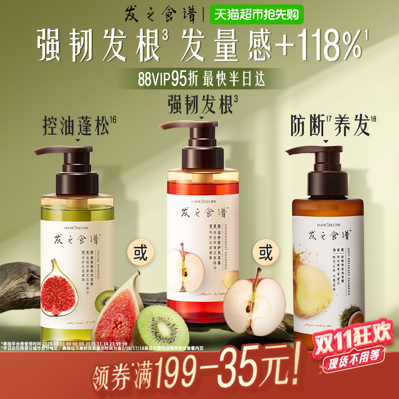 发之食谱无花果苹果姜控油洗发水