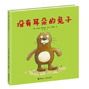没有耳朵的兔子硬壳绘本低幼儿童亲子情商启蒙早教图画书正版书籍