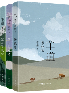 羊道三部曲春牧场前山夏牧场深
