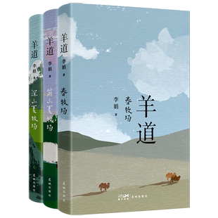 羊道三部曲 春牧场前山夏牧场深山夏牧场李娟著文学散文新华书店