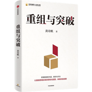 重组与突破 黄奇帆 著 把握重组的内涵 中信出版集团新华书店