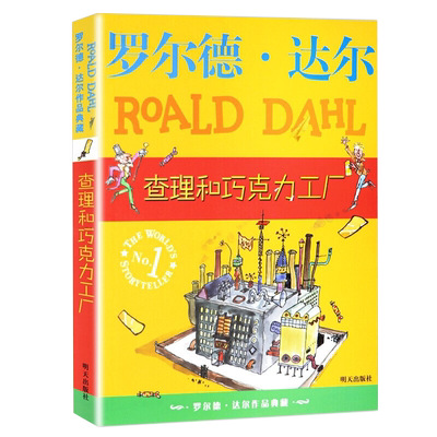 查理和巧克力工厂无罗尔德达尔