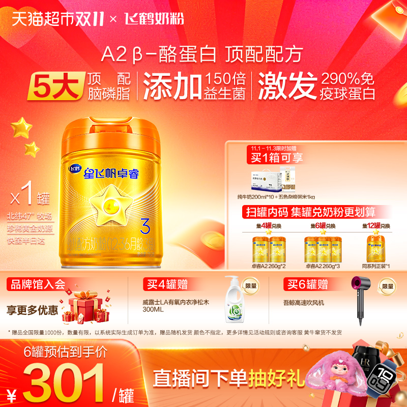 飞鹤星飞帆卓睿Pro A2β酪蛋白婴幼儿配方奶粉3段12-36月龄乳铁