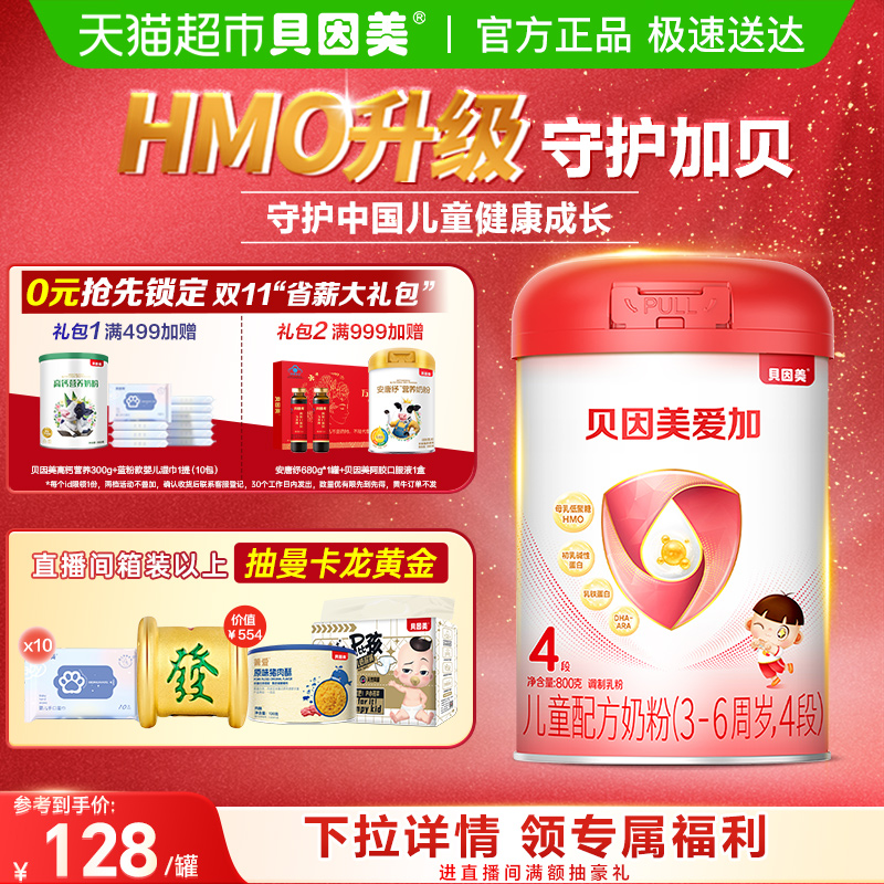 贝因美爱加儿童成长奶粉4段单罐含HMO乳铁蛋白OPN富含钙铁锌奶粉