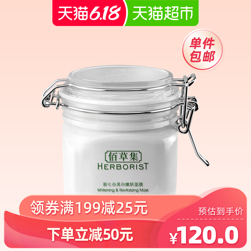 佰草集新七白美白嫩肤面膜泥260g祛斑美白补水清洁毛孔涂抹式泥膜