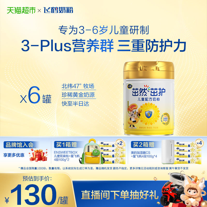 【三重防护力】飞鹤茁然茁护儿童成长配方奶粉4段3-6岁750g*6罐