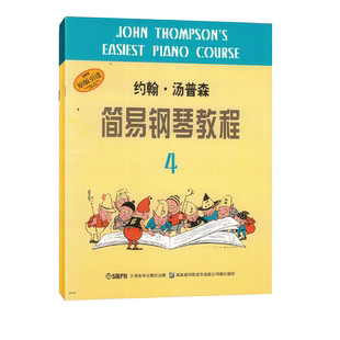 约翰汤普森简易钢琴教程4 小汤姆森简易钢琴教程钢琴入门书