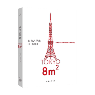 东京八平米 吉井忍 讲述东京平民故事 看见真正的普通人 新华书店