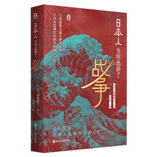 日本人为何选择了战争  好望角书系 日本近代史研究新华书店